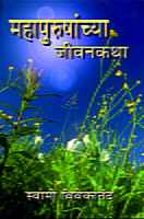 M012 Mahapurushanchya Jivan Katha (महापुरुषांच्या जीवनकथा) M012 Mahapurushanchya Jivan Katha (महापुरुषांच्या जीवनकथा)