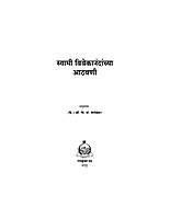 M016 Swami Vivekanandanchya Athawani (स्वामी विवेकानंदांच्या आठवणी)
