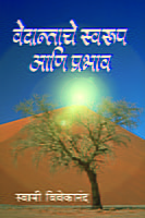 M039 Vedantache Swarupa Ani Prabhav (वेदान्ताचे स्वरूप आणि प्रभाव) M039 Vedantache Swarupa Ani Prabhav (वेदान्ताचे स्वरूप आणि प्रभाव)