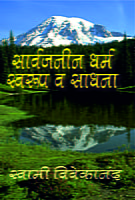 M041 Sarvajanin Dharma (सार्वजनीन धर्म : स्वरूप व साधना) M041 Sarvajanin Dharma (सार्वजनीन धर्म : स्वरूप व साधना)