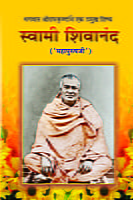 M059 Swami Shivananda: Mahapurush Ji (स्वामी शिवानंद: 'महापुरुषजी') M059 Swami Shivananda: Mahapurush Ji (स्वामी शिवानंद: 'महापुरुषजी')