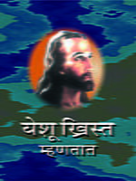 YESHU CHRIST MHANATAT- M-6