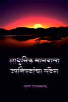 M095 Adhunik Manavala Upanishadancha Sandesh (आधुनिक मानवाला उपनिषदांचा संदेश) M095 Adhunik Manavala Upanishadancha Sandesh (आधुनिक मानवाला उपनिषदांचा संदेश)