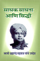 M099 Sadhak Sadhana Ani Siddhi (साधक, साधना आणि सिद्धी: स्वामी ब्रह्मानंदांची संभाषणे) M099 Sadhak Sadhana Ani Siddhi (साधक, साधना आणि सिद्धी: स्वामी ब्रह्मानंदांची संभाषणे)
