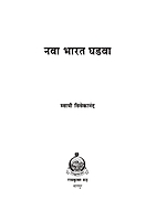 M101 Nava Bharat Ghadva (नवा भारत घडवा) M101 Nava Bharat Ghadva (नवा भारत घडवा)