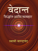 M113 Vedanta Siddhant Ani Vyavahar (वेदान्त : सिद्धान्त आणि व्यवहार) M113 Vedanta Siddhant Ani Vyavahar (वेदान्त : सिद्धान्त आणि व्यवहार)