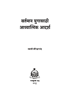 M117 Vartaman Yuga Sathi Adhyatmik Adarsha (वर्तमान युगासाठी आध्यात्मिक आदर्श)