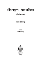 M118 Sri Ramakrishna Bhaktamalika -2 (श्रीरामकृष्ण भक्तमालिका - भाग दुसरा) M118 Sri Ramakrishna Bhaktamalika -2 (श्रीरामकृष्ण भक्तमालिका - भाग दुसरा)