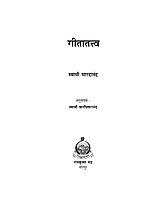 M121 Gita Tattva (गीतातत्त्व)