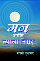 M122 Man Ani Tyacha Nigraha (मन आणि त्याचा निग्रह) M122 Man Ani Tyacha Nigraha (मन आणि त्याचा निग्रह)