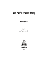 M122 Man Ani Tyacha Nigraha (मन आणि त्याचा निग्रह) M122 Man Ani Tyacha Nigraha (मन आणि त्याचा निग्रह)