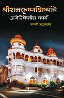 M128 Sri Ramakrishna Shishyanche Ameriketil Karya (श्रीरामकृष्ण शिष्यांचे अमेरिकेतील कार्य) M128 Sri Ramakrishna Shishyanche Ameriketil Karya (श्रीरामकृष्ण शिष्यांचे अमेरिकेतील कार्य)