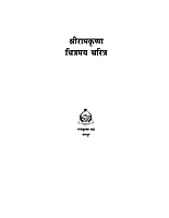 M129 Sri Ramakrishna Chitramay Charitra (श्रीरामकृष्ण : चित्रमय चरित्र)