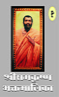 M131 Sri Ramakrishna Bhaktamalika -1 (श्रीरामकृष्ण भक्तमालिका - भाग १ ला) M131 Sri Ramakrishna Bhaktamalika -1 (श्रीरामकृष्ण भक्तमालिका - भाग १ ला)