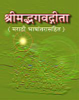 M132 Srimad Bhagavad Gita: With Marathi Translation (श्रीमद्भगवद्गीता : सार्थ)
