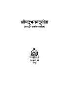 M132 Srimad Bhagavad Gita: With Marathi Translation (श्रीमद्भगवद्गीता : सार्थ)