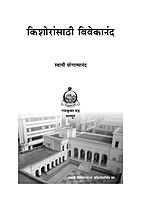 M133 Kishoransathi Vivekananda (किशोरांसाठी विवेकानंद)