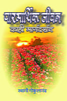 M139 Parmarthik Jivan Kahi Margadarshan (पारमार्थिक जीवन : काही मार्गदर्शन) M139 Parmarthik Jivan Kahi Margadarshan (पारमार्थिक जीवन : काही मार्गदर्शन)