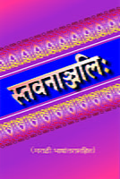 M140 Stavananjali : With Marathi Translation (स्तवनाञ्जलिः सार्थ) M140 Stavananjali : With Marathi Translation (स्तवनाञ्जलिः सार्थ)