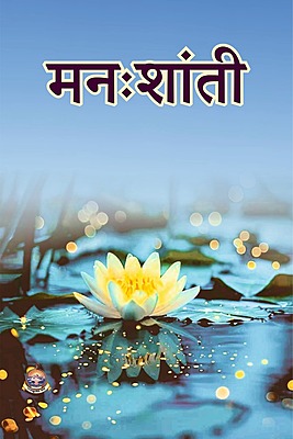 M144 Manah Shanti (मनःशांती)