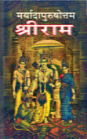M150 Maryada Purushottama Sri Rama (मर्यादापुरुषोत्तम श्रीराम)