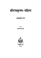 M151 Sri Ramakrishna Mahima (MTH) (श्रीरामकृष्ण महिमा)