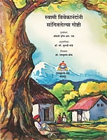 M152 Swami Vivekanandanni Sangitlelya Goshti (स्वामी विवेकानंदांनी सांगितलेल्या गोष्टी)
