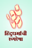 M154 Hindu Dharmachi Ruparesha (हिंदू धर्माची रूपरेषा)