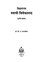 M155A Vishwamanav Swami Vivekananda ( विश्वमानव स्वामी विवेकानंद ) - Set of 3 Books M155A Vishwamanav Swami Vivekananda ( विश्वमानव स्वामी विवेकानंद ) - Set of 3 Books
