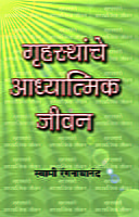 M160 Grihasthanche Adhyatmik Jivan (गृहस्थांचे आध्यात्मिक जीवन)