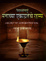 M163 Manachya Ekagrateche Rahasya (मनाच्या एकाग्रतेचे रहस्य) M163 Manachya Ekagrateche Rahasya (मनाच्या एकाग्रतेचे रहस्य)