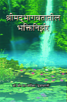 M164 Srimad Bhagawatatil Bhakti-Nirjhar (श्रीमद् भागवतातील भक्तिनिर्झर)