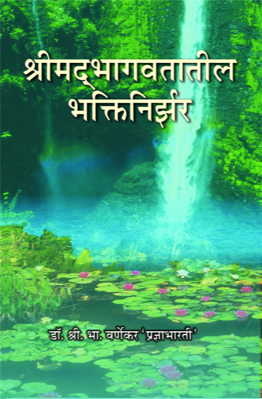 M164 Srimad Bhagawatatil Bhakti-Nirjhar (श्रीमद् भागवतातील भक्तिनिर्झर)