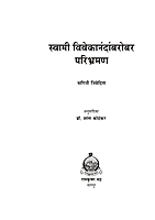 M170 Swami Vivekananda Barobar Paribhraman (स्वामी विवेकानंदांबरोबर परिभ्रमण) M170 Swami Vivekananda Barobar Paribhraman (स्वामी विवेकानंदांबरोबर परिभ्रमण)