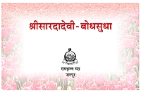 M177 Sri Sarada Devi Bodhasudha (श्रीसारदादेवी बोधसुधा) M177 Sri Sarada Devi Bodhasudha (श्रीसारदादेवी बोधसुधा)