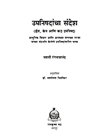 M183 Upanishadancha Sandesh (उपनिषदांचा संदेश)
