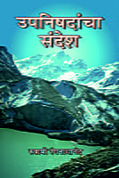 M183 Upanishadancha Sandesh (उपनिषदांचा संदेश)