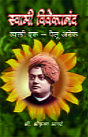 M192 Swami Vivekananda : Vyakti Ek Pailu Anek (स्वामी विवेकानंद : व्यक्ती एक - पैलू अनेक)
