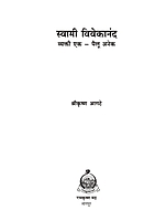 M192 Swami Vivekananda : Vyakti Ek Pailu Anek (स्वामी विवेकानंद : व्यक्ती एक - पैलू अनेक)