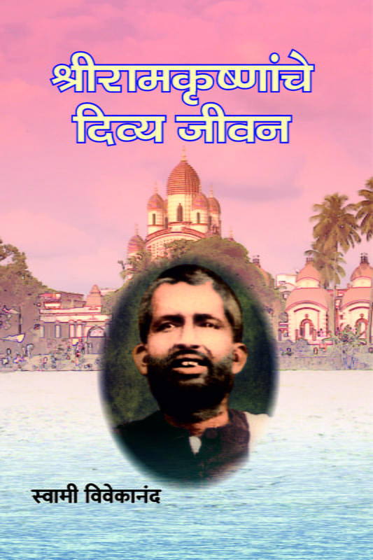 M194 Sri Ramakrishnanche Divya Jivan (श्रीरामकृष्णांचे दिव्य जीवन) M194 Sri Ramakrishnanche Divya Jivan (श्रीरामकृष्णांचे दिव्य जीवन)