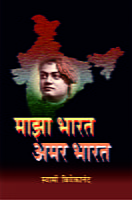 M200 Maza Bharat Amar Bharat (माझा भारत - अमर भारत)