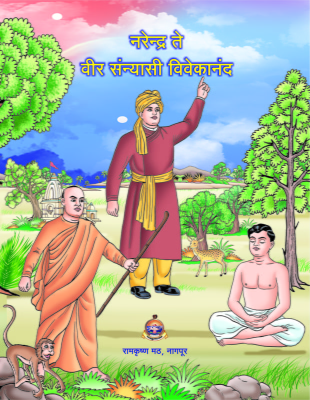 M229 Narendra Te Veer Sanyasi Vivekananda (नरेन्द्र ते वीर संन्यासी विवेकानंद)