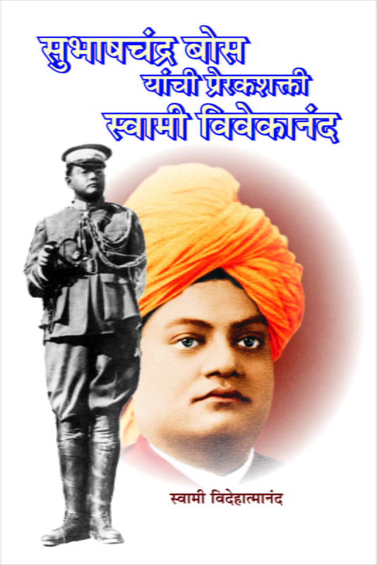 M236 Subhash Chandra Bose Yachi Prerak Shakti (सुभाषचंद्र बोस यांची प्रेरकशक्ती स्वामी विवेकानंद) M236 Subhash Chandra Bose Yachi Prerak Shakti (सुभाषचंद्र बोस यांची प्रेरकशक्ती स्वामी विवेकानंद)