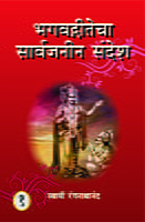 M243A Bhagwadgitecha Sarvajanin Sandesh ( भगवद्गीतेचा सार्वजनीन संदेश ) - Set of 3 Books M243A Bhagwadgitecha Sarvajanin Sandesh ( भगवद्गीतेचा सार्वजनीन संदेश ) - Set of 3 Books