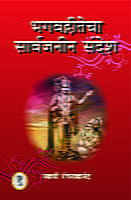 BHAGAVADAGITECHA SARVAJANIN SANDESH M- BHAGAVADAGITECHA SARVAJANIN SANDESH M-