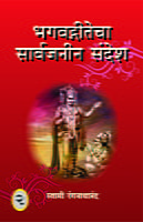 BHAGAVADAGITECHA SARVAJANIN SANDESH M- BHAGAVADAGITECHA SARVAJANIN SANDESH M-