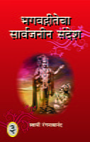 M243A Bhagwadgitecha Sarvajanin Sandesh ( भगवद्गीतेचा सार्वजनीन संदेश ) - Set of 3 Books M243A Bhagwadgitecha Sarvajanin Sandesh ( भगवद्गीतेचा सार्वजनीन संदेश ) - Set of 3 Books