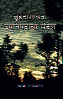 M251 Brihdarankya Upanishadancha Sandesh (बृहदारण्यक उपनिषदाचा संदेश) M251 Brihdarankya Upanishadancha Sandesh (बृहदारण्यक उपनिषदाचा संदेश)