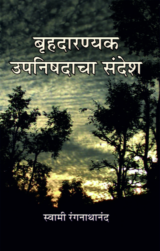 M251 Brihdarankya Upanishadancha Sandesh (बृहदारण्यक उपनिषदाचा संदेश) M251 Brihdarankya Upanishadancha Sandesh (बृहदारण्यक उपनिषदाचा संदेश)
