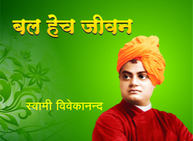 M265 Bal Hech Jivan (बल हेच जीवन) M265 Bal Hech Jivan (बल हेच जीवन)